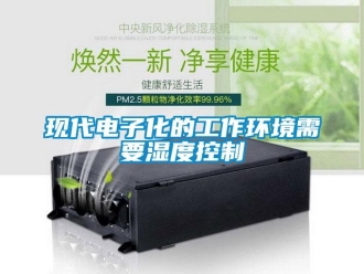 知識百科現代電子化的工作環境需要濕度控制