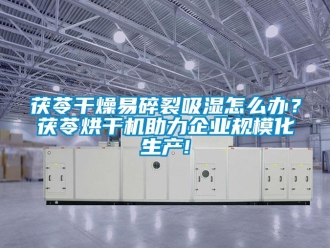 常見問題茯苓干燥易碎裂吸濕怎么辦？茯苓烘干機助力企業規模化生產!