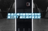 食品倉庫地面如何做好防潮工作？固化地坪來支招