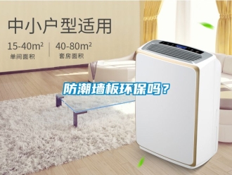 常見問題防潮墻板環保嗎？