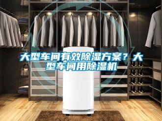 企業新聞大型車間有效除濕方案？大型車間用除濕機
