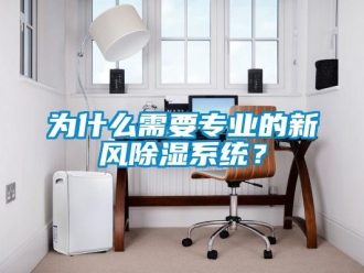 知識百科為什么需要專業的新風除濕系統？