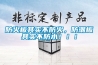 防火板其實不防火，防潮板其實不防水！??！