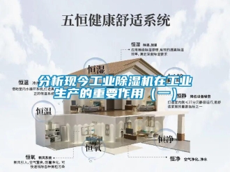 常見問題分析現今工業除濕機在工業生產的重要作用（一）