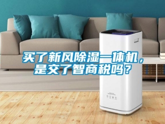 常見問題買了新風除濕一體機，是交了智商稅嗎？