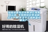 濕度問題系統化解決方案的營運商 專業的轉輪除濕機生產廠家,專注于工業除濕設備生產！