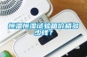 恒溫恒濕試驗箱價格多少錢？