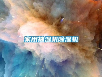 常見問題家用抽濕機除濕機