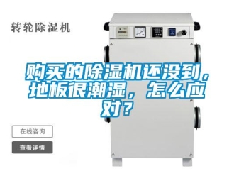 常見問題購買的除濕機還沒到，地板很潮濕，怎么應對？