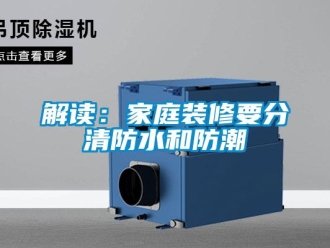 行業新聞解讀：家庭裝修要分清防水和防潮