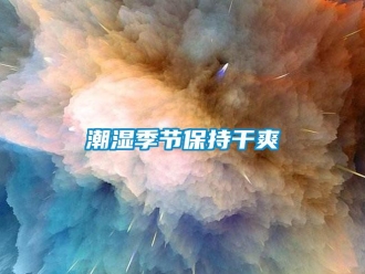 企業新聞潮濕季節保持干爽
