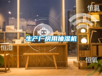企業新聞生產廠房用抽濕機