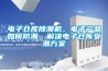 電子倉庫除潮機，電子產品如何防潮，解決電子倉庫受潮方案
