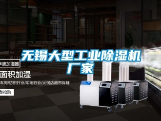 企業新聞無錫大型工業除濕機廠家
