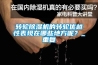 轉輪除濕機的轉輪優越性表現在哪些地方呢？_重復