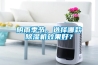 陰雨季節，選擇哪款除濕機效果好？