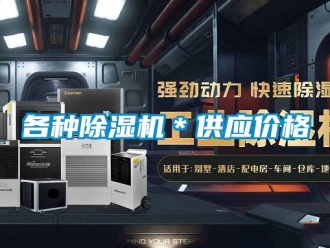 企業新聞各種除濕機＊供應價格