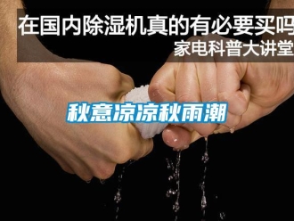 行業新聞秋意涼涼秋雨潮