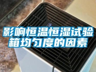 知識百科影響恒溫恒濕試驗箱均勻度的因素