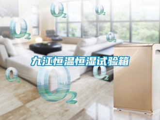 知識百科九江恒溫恒濕試驗箱