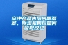 空凈產品售后問題多多，除濕機售后如何吸取改進
