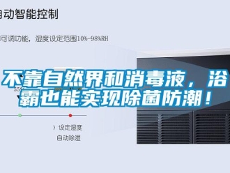 企業新聞不靠自然界和消毒液，浴霸也能實現除菌防潮！