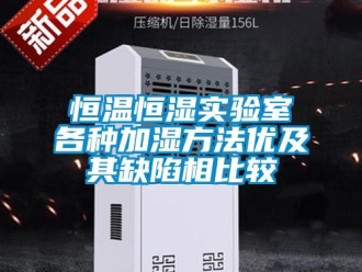 知識百科恒溫恒濕實驗室各種加濕方法優及其缺陷相比較