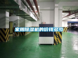 常見問題家用除濕機的價錢多少