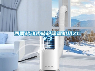 常見問題四季移動式轉輪除濕機組ZCY-1