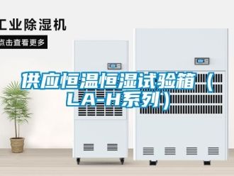 知識百科供應恒溫恒濕試驗箱（LA-H系列）