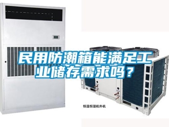 常見問題民用防潮箱能滿足工業儲存需求嗎？