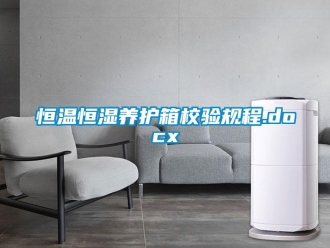 知識百科恒溫恒濕養護箱校驗規程.docx