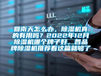 企業新聞回南天怎么辦，除濕機真的有用嗎？2022年12月除濕機哪個牌子好，各品牌除濕機推薦看這篇就夠了