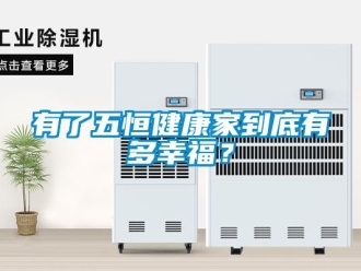 知識百科有了五恒健康家到底有多幸福？