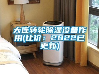 常見問題大連轉輪除濕設備作用(比價：2022已更新)