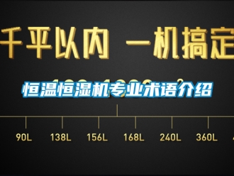 知識百科恒溫恒濕機專業術語介紹