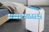 哈爾濱轉輪除濕設備廠家(都說價格便宜，2022已更新)