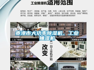 常見問題貴港市大功率除濕機、工業抽濕機