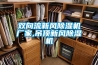 雙向流新風除濕機廠家,吊頂新風除濕機
