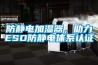防靜電加濕器，助力ESD防靜電體系認證