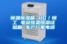 恒溫恒濕箱 HG／恒工 電設恒溫恒濕試驗箱 生產廠家電話