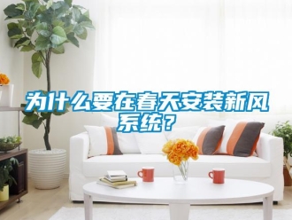 企業新聞為什么要在春天安裝新風系統？