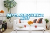 為什么要在春天安裝新風系統？