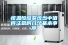 恒溫恒濕系統當中值得注意的幾個基本事項