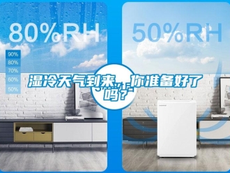 常見問題濕冷天氣到來，你準備好了嗎？