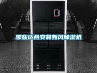 常見問題哪些適合安裝新風除濕機