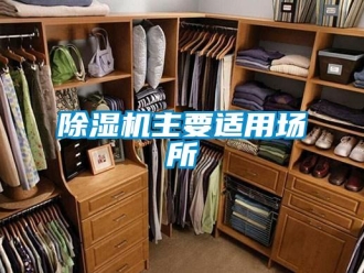 企業新聞除濕機主要適用場所
