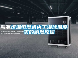 知識百科恒溫恒濕機內干濕球溫度表的測濕原理