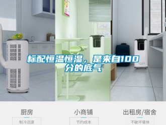 常見問題標配恒溫恒濕，是來自100分的底氣