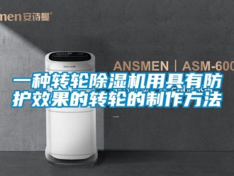 常見問題一種轉輪除濕機用具有防護效果的轉輪的制作方法
